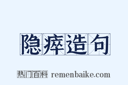隐瘁造句是什么意思的图片